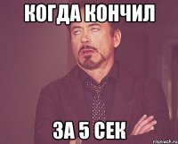 когда кончил за 5 сек