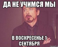 да не учимся мы в воскресенье 1 сентября