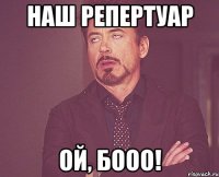 наш репертуар ой, бооо!