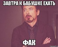 завтра к бабушке ехать фак