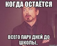 когда остаётся всего пару дней до школы..