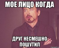 мое лицо когда друг несмешно пошутил