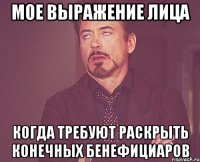 мое выражение лица когда требуют раскрыть конечных бенефициаров