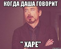 когда даша говорит " харе"