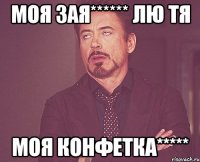 моя зая****** лю тя моя конфетка*****