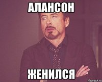 алансон женился