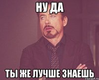 ну да ты же лучше знаешь