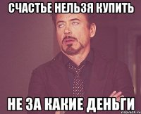 счастье нельзя купить не за какие деньги