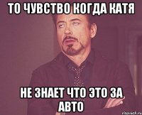 то чувство когда катя не знает что это за авто