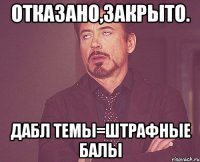 отказано,закрыто. дабл темы=штрафные балы