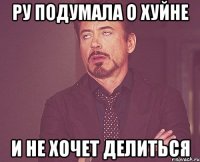 ру подумала о хуйне и не хочет делиться