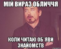 мій вираз обличчя коли читаю об*яви знайомств
