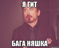 я гит бага няшка
