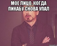 мое лицо, когда пикабу снова упал 
