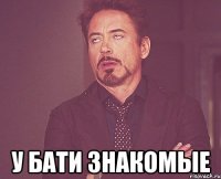  у бати знакомые