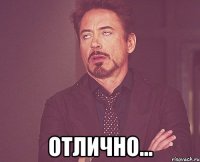  отлично...