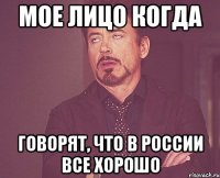 мое лицо когда говорят, что в россии все хорошо