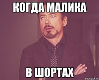 когда малика в шортах