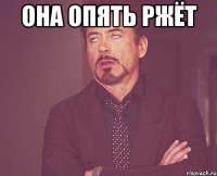она опять ржёт 