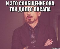 и это сообщение она так долго писала 