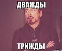 дважды трижды