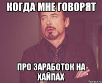 когда мне говорят про заработок на хайпах