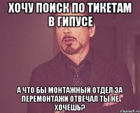 хочу поиск по тикетам в гипусе а что бы монтажный отдел за перемонтажи отвечал ты не хочешь?