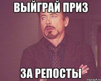 выйграй приз за репосты