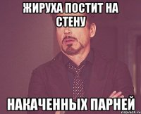 жируха постит на стену накаченных парней