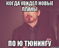 когда увидел новые планы по ю тюнингу