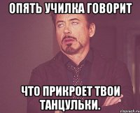 опять училка говорит что прикроет твои танцульки.