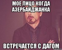 мое лицо когда азербайджанка встречается с дагом