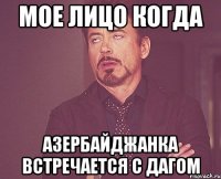 мое лицо когда азербайджанка встречается с дагом