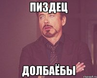 пиздец долбаёбы