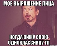 мое выражение лица когда вижу свою одноклассницу тп