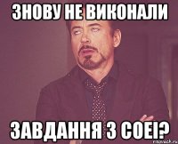 знову не виконали завдання з соеі?
