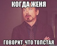 когда женя говорит, что толстая