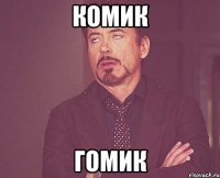 комик гомик