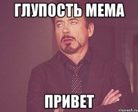 глупость мема привет