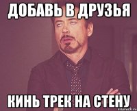 добавь в друзья кинь трек на стену