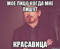 мое лицо когда мне пишут красавица