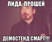 лида, прошей демостенд смарт!!!