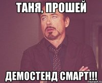 таня, прошей демостенд смарт!!!