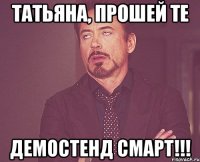 татьяна, прошей те демостенд смарт!!!