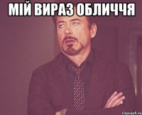 мій вираз обличчя 