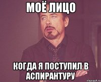 моё лицо когда я поступил в аспирантуру