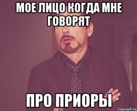 мое лицо когда мне говорят про приоры