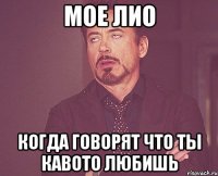 мое лио когда говорят что ты кавото любишь
