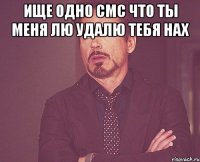 ище одно смс что ты меня лю удалю тебя нах 