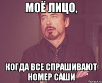 моё лицо, когда все спрашивают номер саши